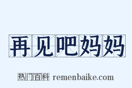 再见吧妈妈是什么意思的图片